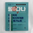 ﻿2024 김유경 사회복지학개론 필다나 : 핵심콕콕 알짜 필기노트, 지식터 이미지