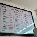 오무기사식당 이미지