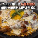 파주 누룽지통닭 맛집 누바통닭 콘치즈 치킨 후기
