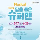 뮤지컬 NEW 달을 품은 슈퍼맨 이미지