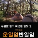 구름運 반半 이곳에 반하다.. 운일암반일암 모토캠핑.