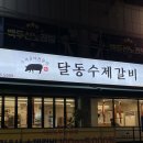 달동수제갈비 | 울산 공업탑 수제갈비전문점 달동수제갈비 후기
