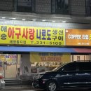 해송아구사랑