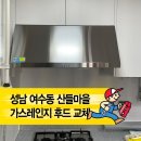 여수울로 | 『성남 여수동 산들마을』 주방후드 고장 교체 후기｜하츠 후드 설치
