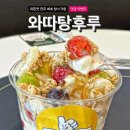 [전주 맛집]대존맛 전주 최초 탕스크림 “와따탕후루”