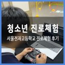 서울전자고등학교 | 서울전자고등학교 청소년 진로체험 후기