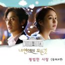 [공지] 내 연애의 모든 것 OST Part.4 '평범한 사랑' 음원 공개 이미지