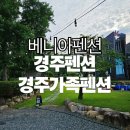 베니아 | 경주펜션 베니아펜션 아이와 함께 1박2일 후기