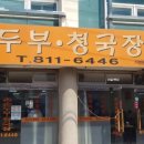 촌순두부식당 네이버블로그