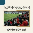 연합전단 | 아르헨티나 FIFA 중징계 위기: 2026 월드컵 결승 앞둔 '말비나스 현수막' 논란