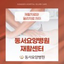 동서요양병원 이미지