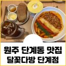 달꽃다방단계점
