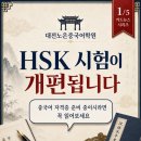 노은로(유성-22) | 2026년 HSK시험이 개편됩니다. HSK3.0 달라진 점