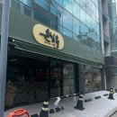 온심옥 역삼본점 | 서울 역삼역 온심옥 본점 후기