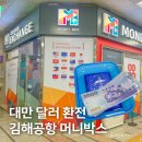 경전철공항역 | 대만 달러 환전 방법, 부산 김해공항 머니박스 후기