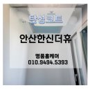씨유 안산한신더휴 | 안산 탄성코트/ 안산한신더휴아파트 베란다 오염방지 기능성 탄성코트 시공 후기 &#39;명품홈케어&#39;