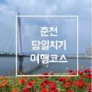 NR-5[영서로]-상-105 | [여행] 뚜벅이의 춘천 당일치기 여행코스 및 비용