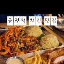 누구나홀딱반한닭 금정역점 이미지