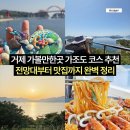 거제 가조도 가볼만한곳 수협효시공원부터 노을 맛집까지 코스 완벽 정리