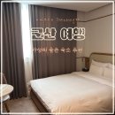 브라운도트 호텔 군산터미널점 | 군산여행 가성비 좋고 깔끔했던 브라운도트 군산터미널점