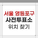 당산1동 주민센터 내 | 2026 서울 영등포구 지방선거 사전투표소 위치 찾기