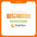 월드웨이브