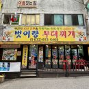 벗이랑부대찌개 이미지