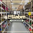 덕하생활용품할인마트 | 용인 창고형 생활용품 할인매장 한알abm 평일 방문 솔직 후기