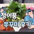 정이품쭈꾸미 - 미추홀구 용현동 | 🔥광명역 맛집 추천! 정이품 쭈꾸미 솔직후기｜불향 가득한 쭈꾸미에 볶음밥까지 완벽