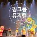 핑크퐁 별나라 재즈 여행 이미지