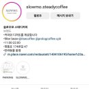 슬로우모 스테디커피(slowmo.steadycoffee)