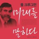 (주)인화메디케어 | 2010 세계지식포럼 YKL 스터디 Arete 책 후기 - 폴 크루그먼 '미래를 말하다'