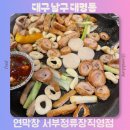 서부로 | 대구 남구 막창 맛집 연막창 서부정류장직영점 메뉴추천 방문후기