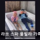 속초라쏘스파풀빌라가족펜션