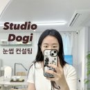 주흥16길 10 | 강남 청담 아이브로우 컨설팅 ‘스튜디오 도기’ 대만족 후기