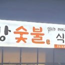송강숯불식육식당