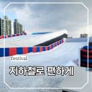 탄금공원 종합안내소 | 서울 자양역에서 편하게 가는 뚝섬한강공원 눈썰매장 입장 가격