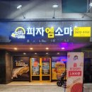 피자엠소마 화곡점 이미지