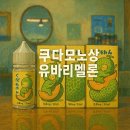 외동 전자담배 베이프큐 추천 액상 🍈 유바리 멜론 리뷰