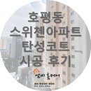 별내동10통(KCC스위첸) | [탄성코트] 남양주 호평동 KCC 스위첸 베란다 페인트 시공 후기 [갈매, 별내, 마석]