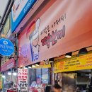 키작은집 | 전통시장:) 청량리 경동시장 분식집 키작은아저씨 떡뽀끼집 튀김맛집