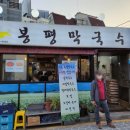 서촌 봉평막국수 이미지