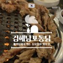 남포통닭 장유점 | 김해 장유 맛집은 남포통닭, 웨이팅 기본인 블루리본 맛집