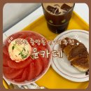 윤cafe윤카페 | 안산카페 추천 / 자몽빙수 맛집 윤카페 솔직 후기 (소금빵까지!)