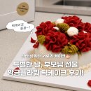 안산디자인문화고등학교 | 부모님 선물로 딱!안산 서로의 케이크 앙금플라워떡케이크 주문제작 후기 🌸