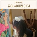 유아 헤어핀 여아 리본핀 머리끈 러블리한 O134
