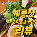 오미돌솥쌈밥 | 국립공원 다녀와서 오미돌솥쌈밥에서 배 터지게 먹은...추천 쌈밥 가성비 한식 리뷰 | 충남 맛집 후기 비건