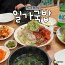 거제대로L | [부산] 시청 국밥 맛집 일가국밥 흑돼지수육찜 추천