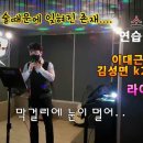 연습실노래방/김성면 유리의성/막걸리땜에 소외당한이/대근님 이미지