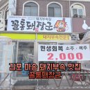 돼지집(안정돼지집) | 김포 마송 돼지부속 맛집 꼴통돼장군｜통진 마송 돼지부속 고기집 솔직후기